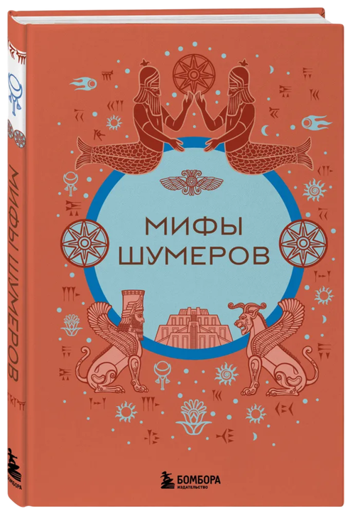 Мифы шумеров