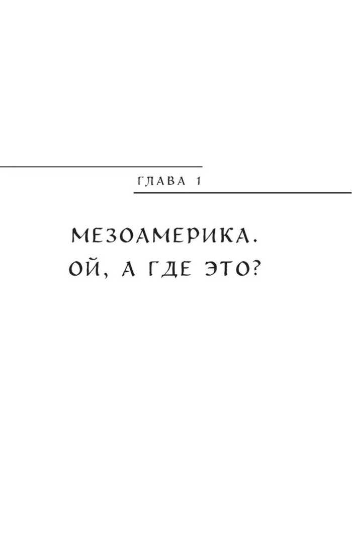 Мифы центральной и южной Америки: майя, ацтеки, инки и другие