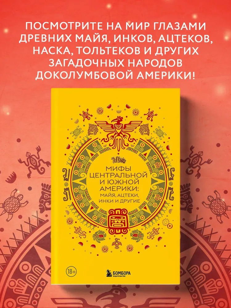Мифы центральной и южной Америки: майя, ацтеки, инки и другие