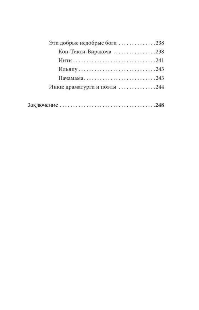 Мифы центральной и южной Америки: майя, ацтеки, инки и другие