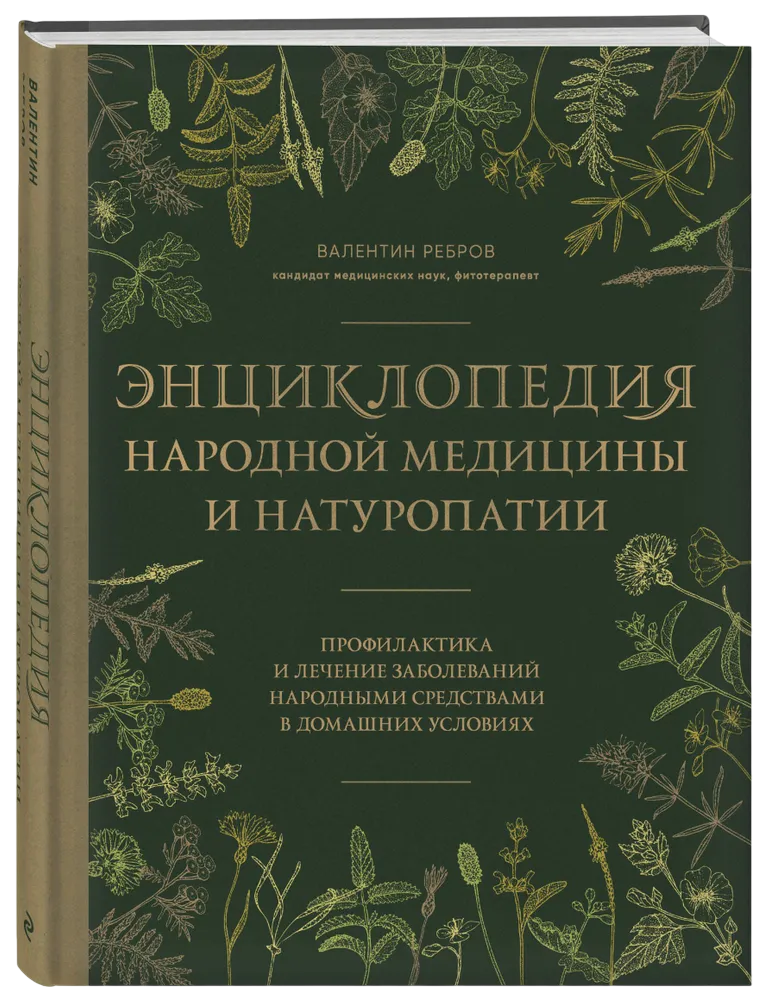 "Энциклопедия народной медицины и натуропатии" 