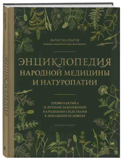 Энциклопедия народной медицины и натуропатии