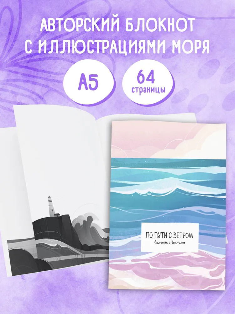 По пути с ветром. Блокнот с волнами