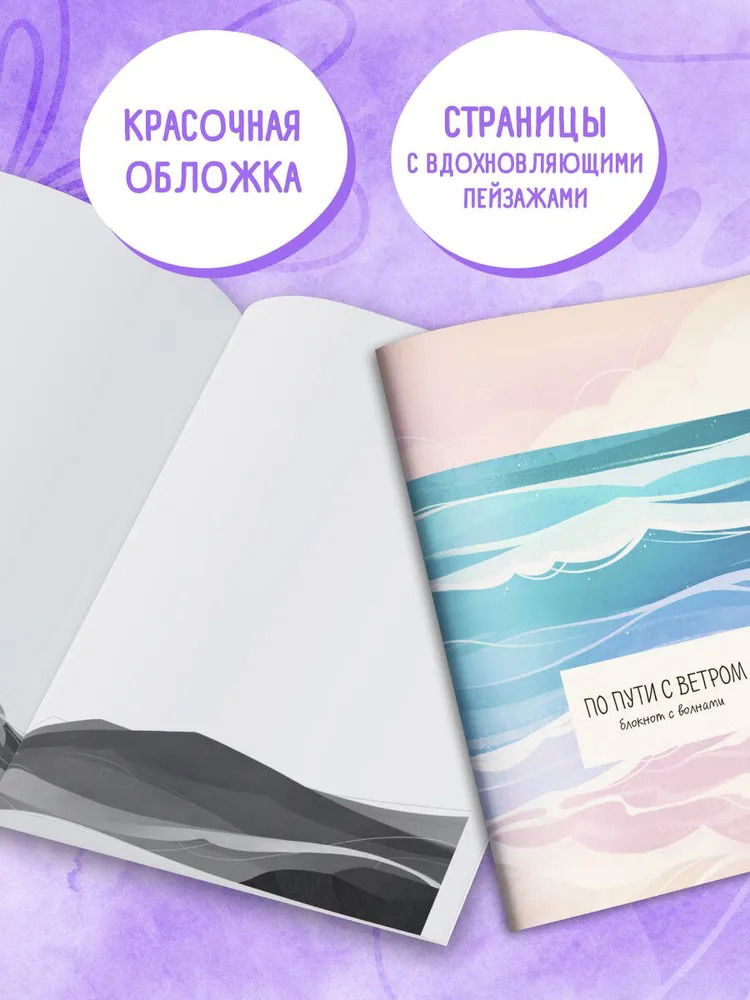 По пути с ветром. Блокнот с волнами