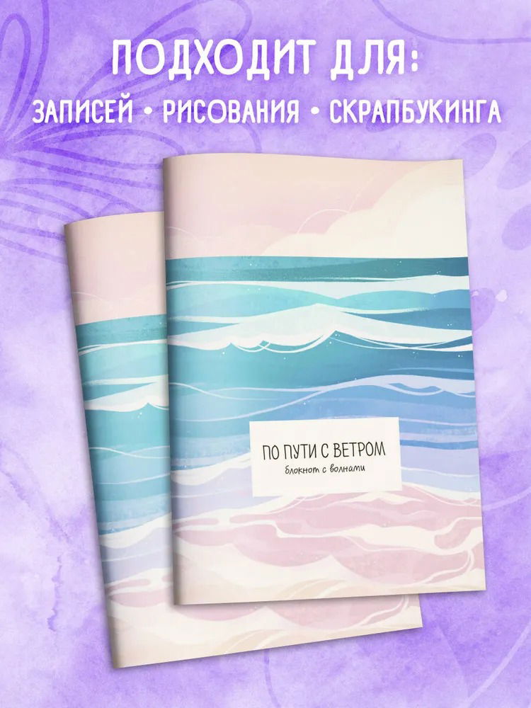 По пути с ветром. Блокнот с волнами