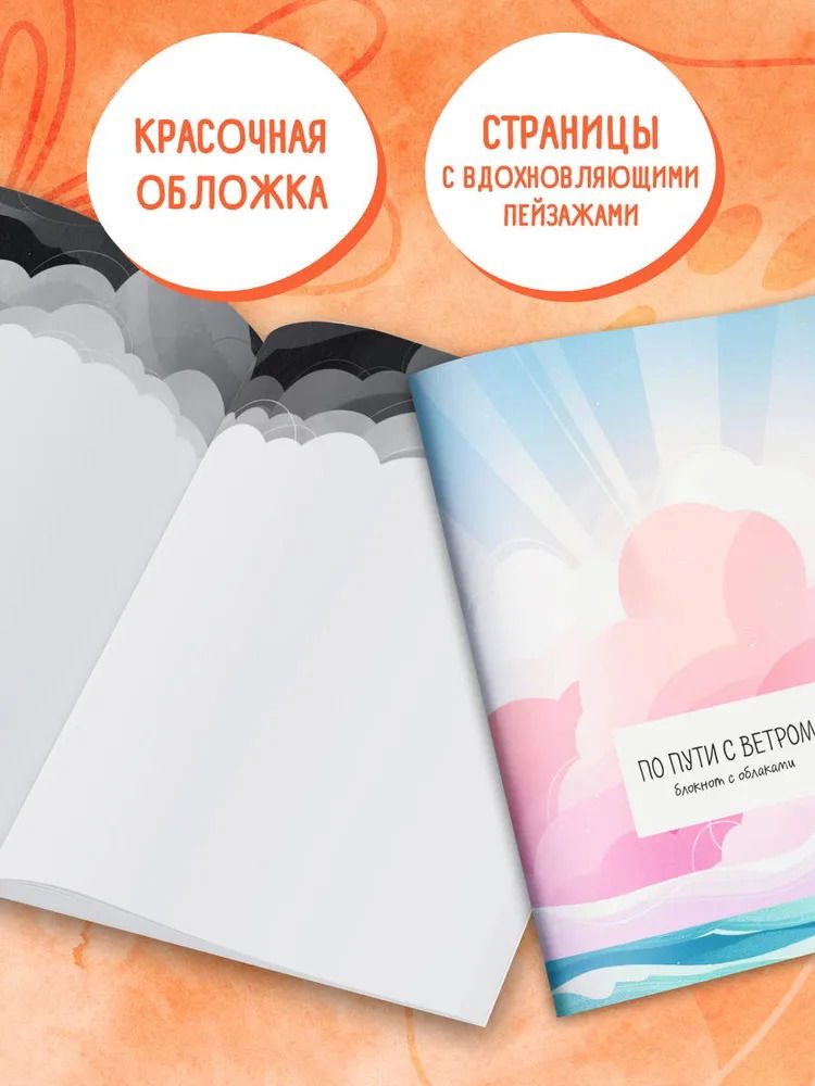 По пути с ветром. Блокнот с облаками