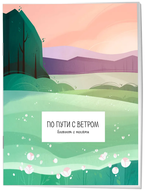 По пути с ветром. Блокнот с полями