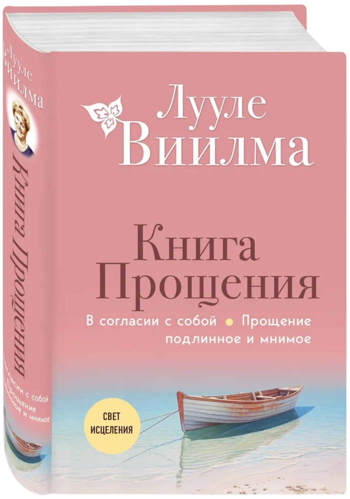 Книга прощения В согласии с собой. Прощение подлинное и мнимое