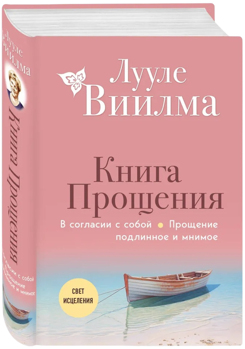 Книга прощения В согласии с собой. Прощение подлинное и мнимое