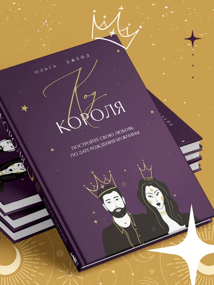 "Код короля. Постройте свою любовь по дате рождения мужчины" 