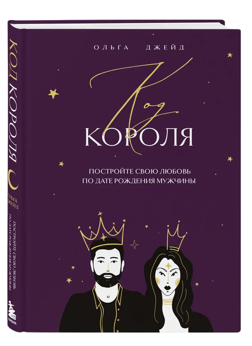 Код короля. Постройте свою любовь по дате рождения мужчины
