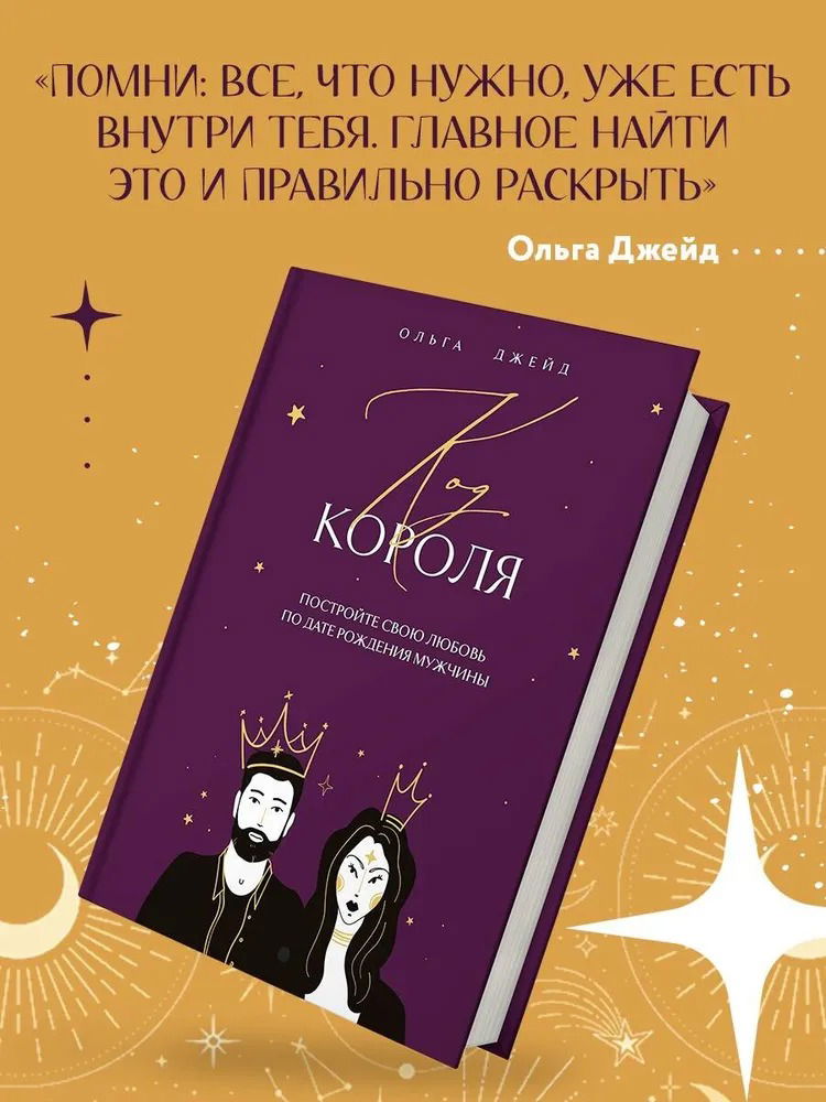 "Код короля. Постройте свою любовь по дате рождения мужчины" 