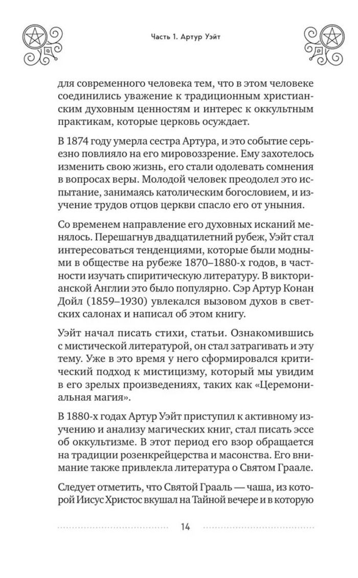 "Таро Уэйта. История, толкование, расклады" 