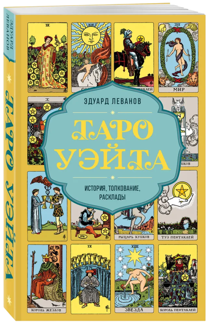 Таро Уэйта. История, толкование, расклады. 