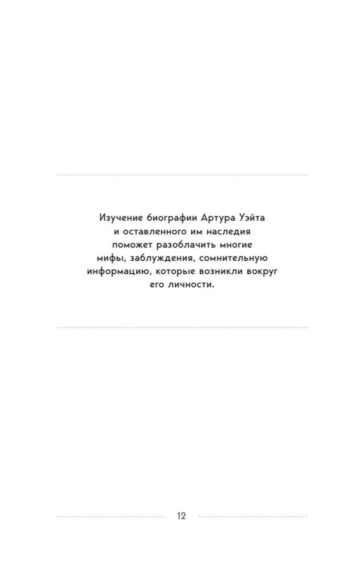 "Таро Уэйта. История, толкование, расклады" 