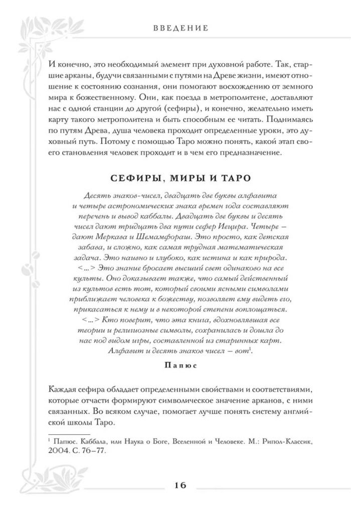 "Таро Уэйта. Большая книга символов и толкований" 