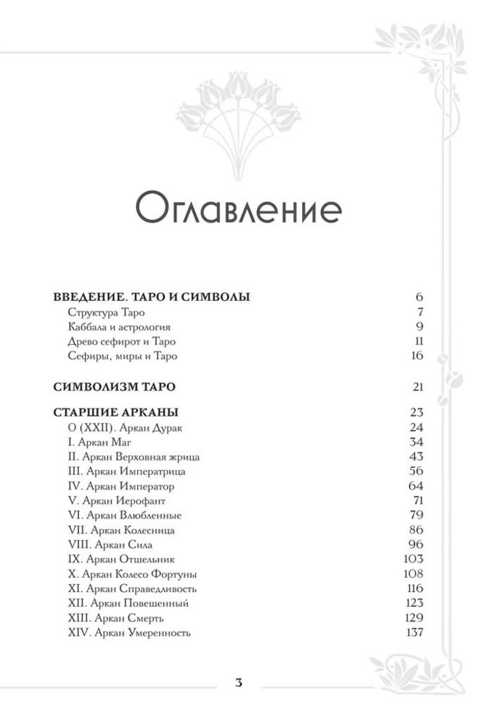 "Таро Уэйта. Большая книга символов и толкований" 