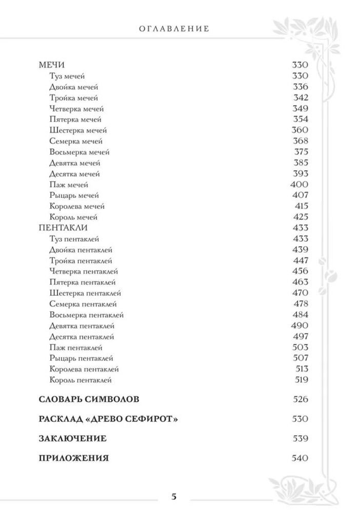 "Таро Уэйта. Большая книга символов и толкований" 
