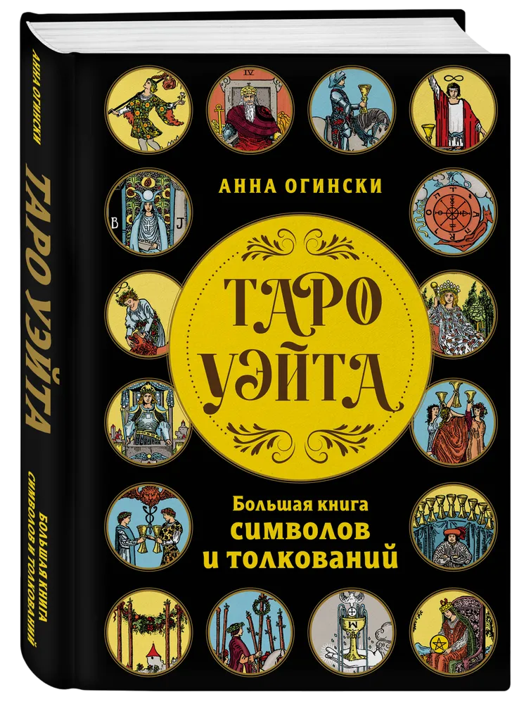 "Таро Уэйта. Большая книга символов и толкований" 
