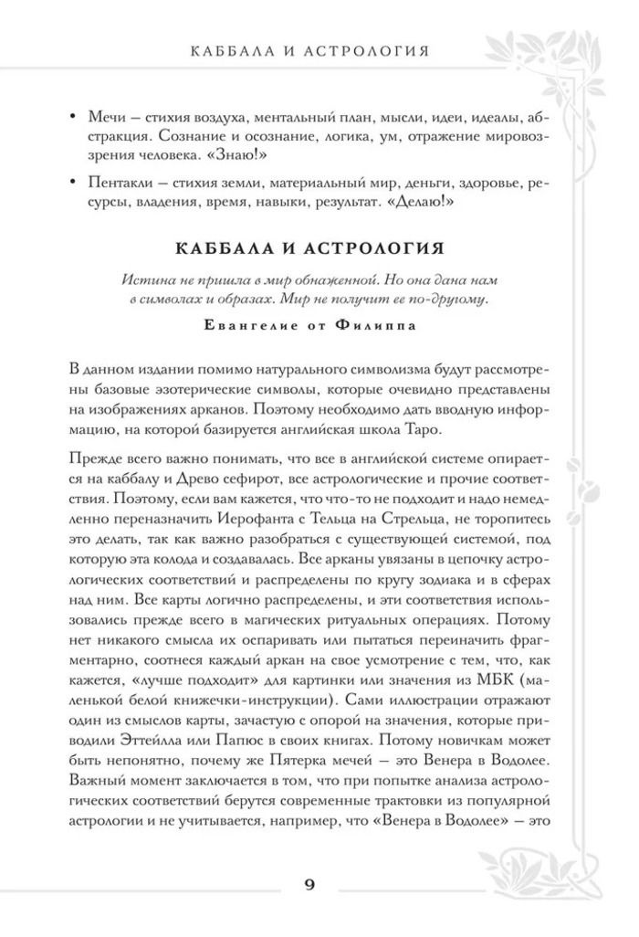 "Таро Уэйта. Большая книга символов и толкований" 