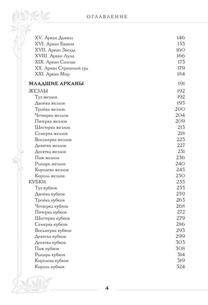 "Таро Уэйта. Большая книга символов и толкований" 