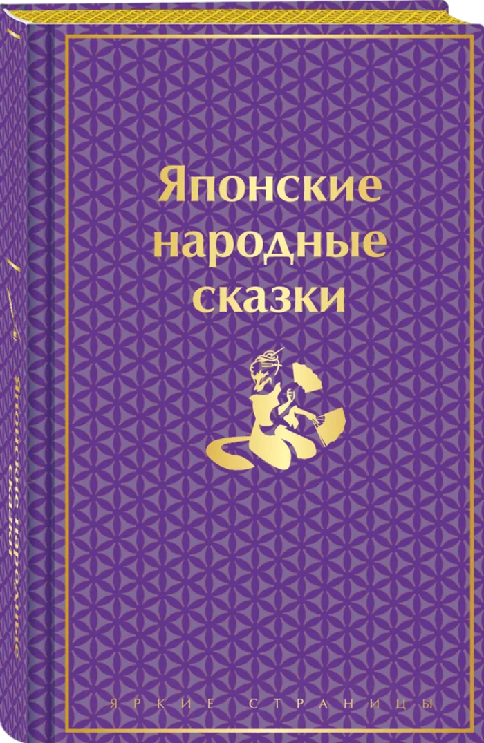 Японские народные сказки. 