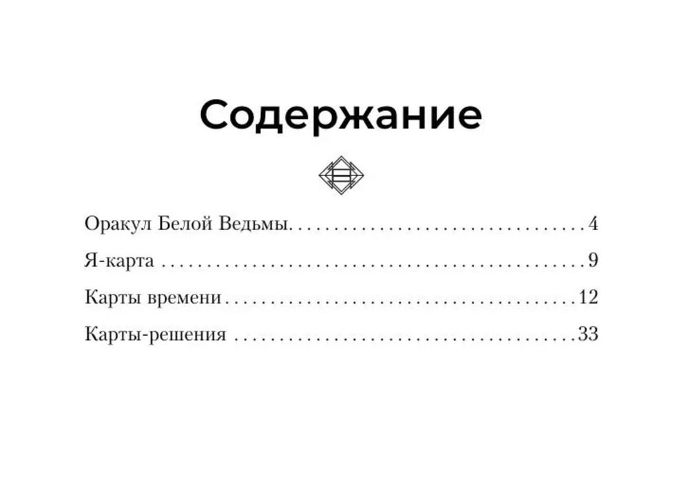 Оракул Белой ведьмы
