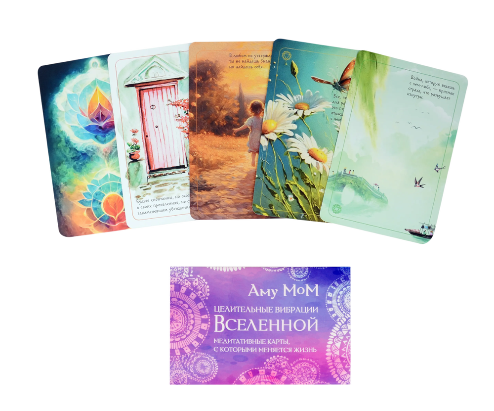 Целительные вибрации вселенной. Медитативные карты, с которыми меняется жизнь