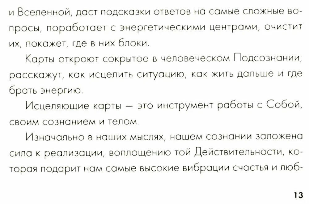 Целительные вибрации вселенной. Медитативные карты, с которыми меняется жизнь