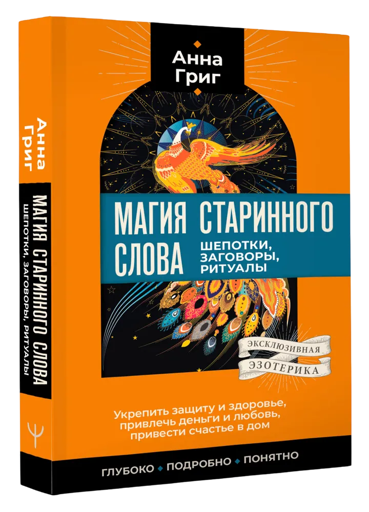 Магия старинного слова. Шепотки, заговоры, ритуалы. 