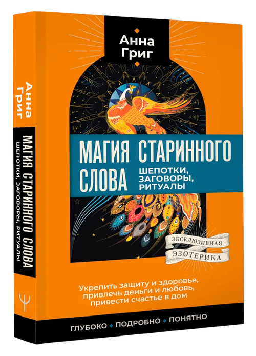 Магия старинного слова. Шепотки, заговоры, ритуалы