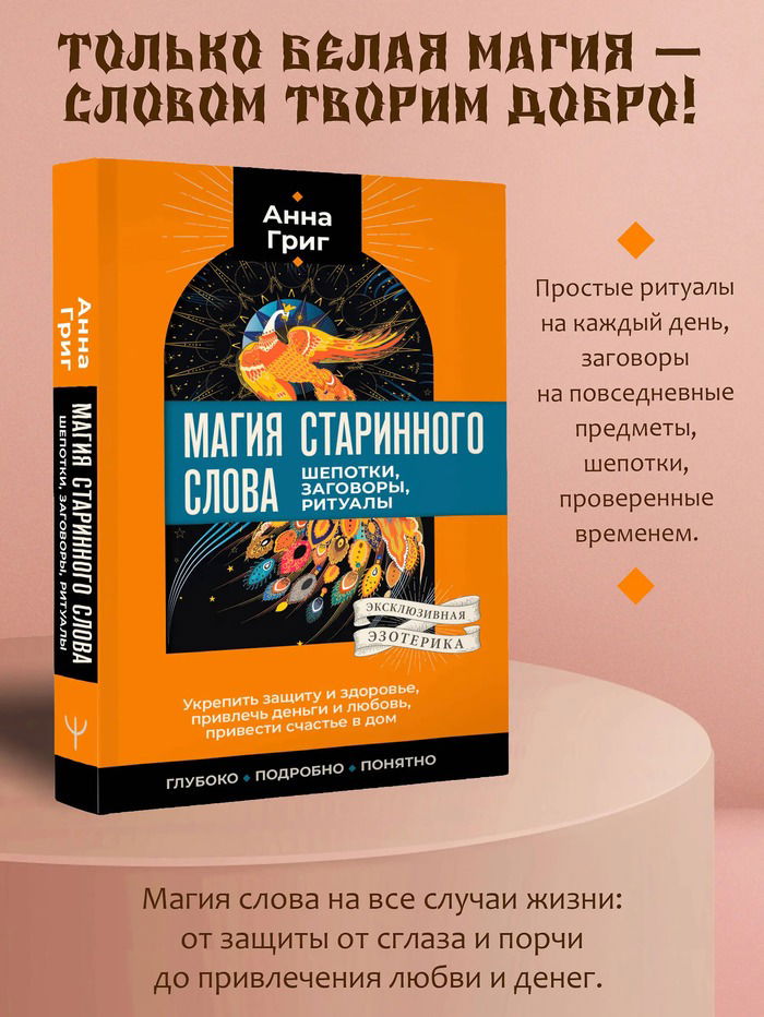 "Магия старинного слова. Шепотки, заговоры, ритуалы" 