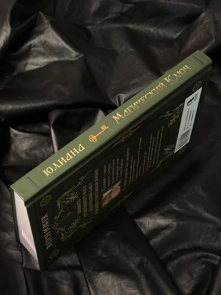 "Магический ключ. Секретные заклинания, заговоры, ритуалы" 