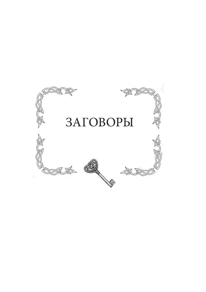 "Магический ключ. Секретные заклинания, заговоры, ритуалы" 
