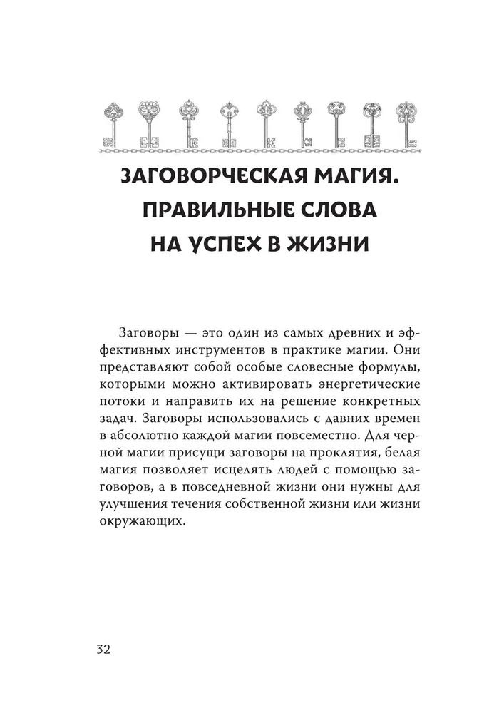 "Магический ключ. Секретные заклинания, заговоры, ритуалы" 