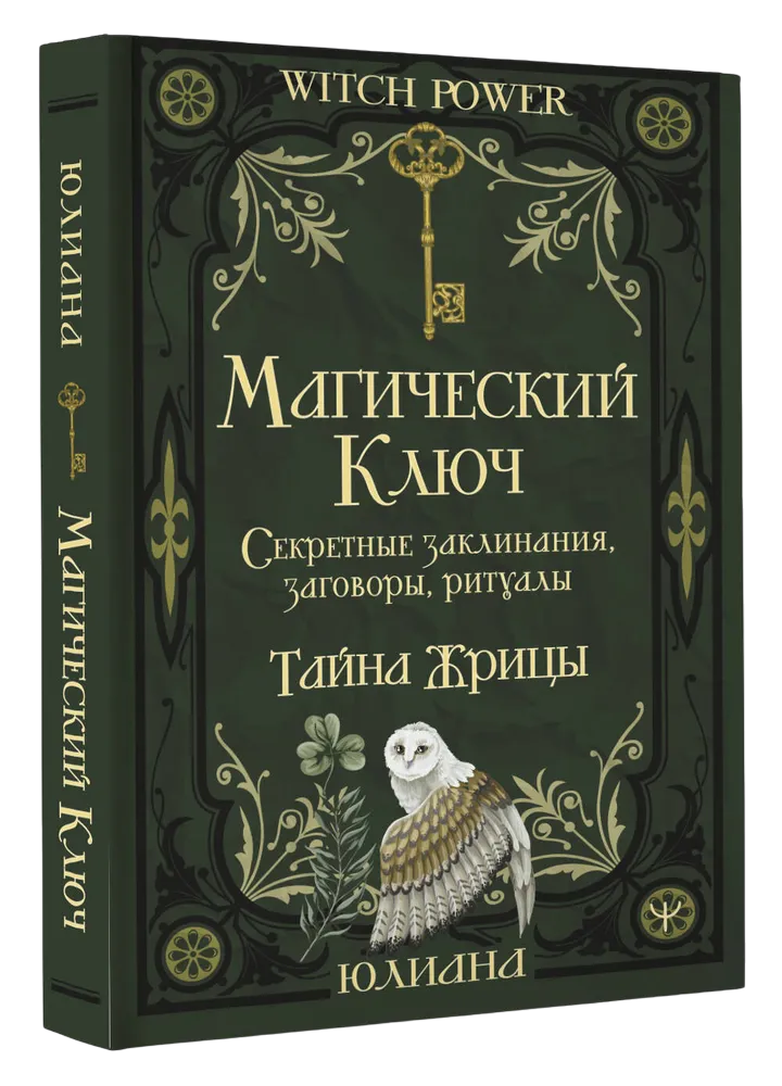 Магический ключ. Секретные заклинания, заговоры, ритуалы. 