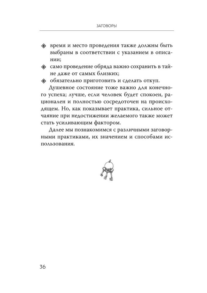 "Магический ключ. Секретные заклинания, заговоры, ритуалы" 