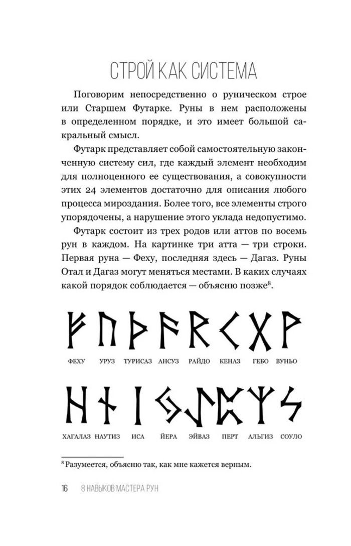 "8 навыков мастера рун. Пошаговая инструкция от А до Я" 
