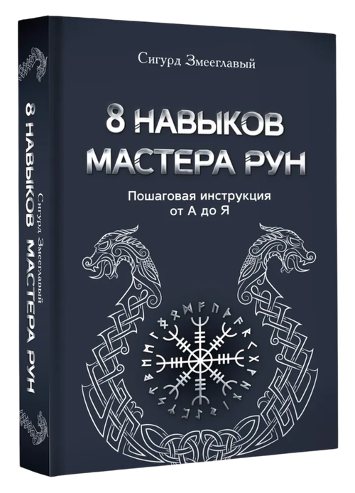 8 навыков мастера рун. Пошаговая инструкция от А до Я