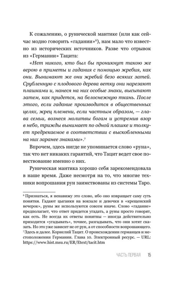 "8 навыков мастера рун. Пошаговая инструкция от А до Я" 