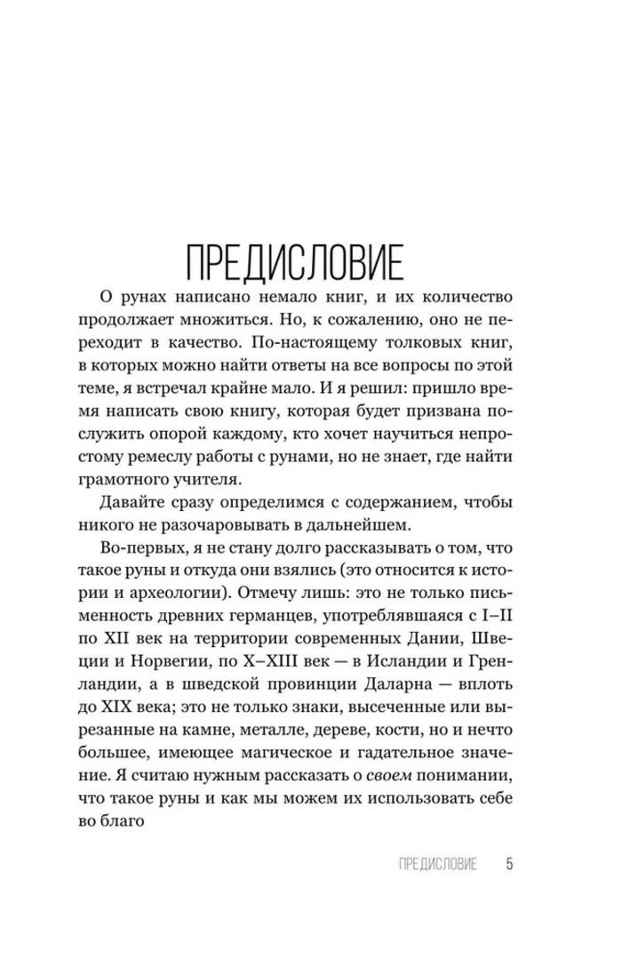 "8 навыков мастера рун. Пошаговая инструкция от А до Я" 