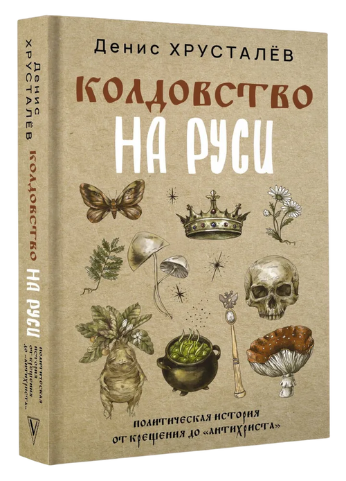 Колдовство на Руси. Политическая история от крещения до "Антихриста"