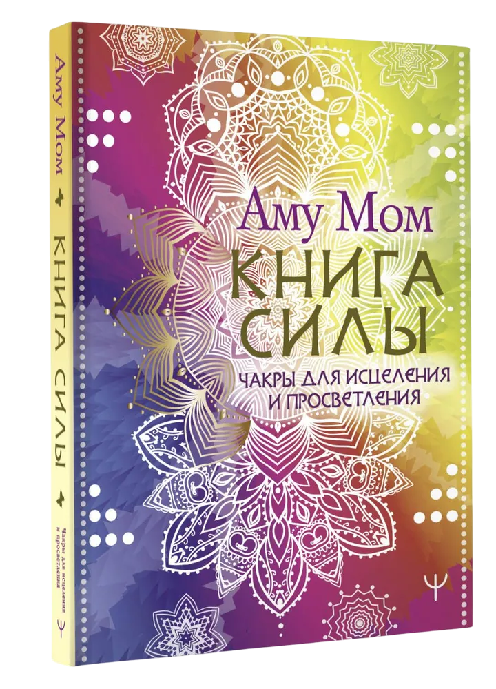 Книга силы. Чакры для исцеления и просветления. 