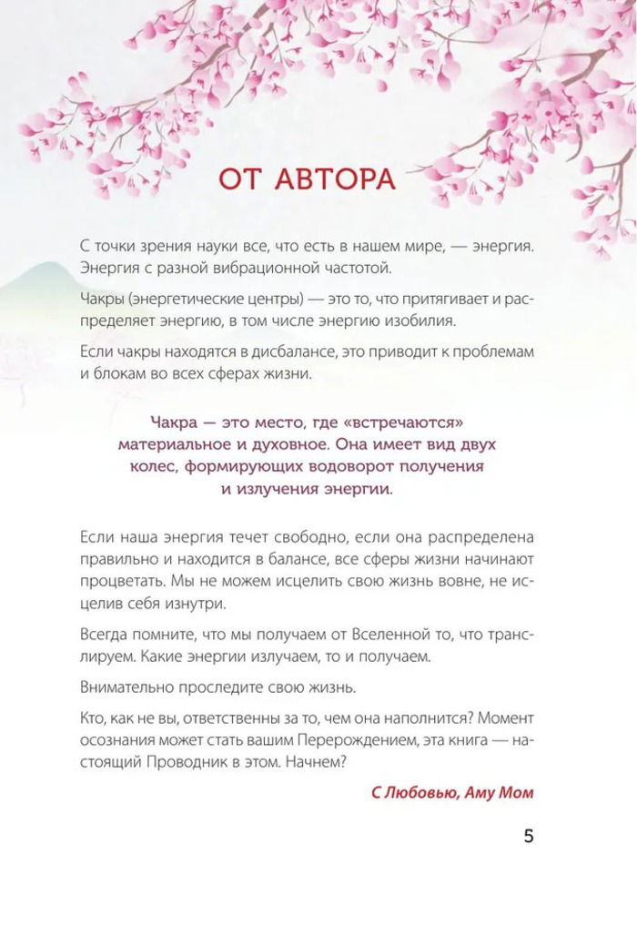 "Книга силы. Чакры для исцеления и просветления" 