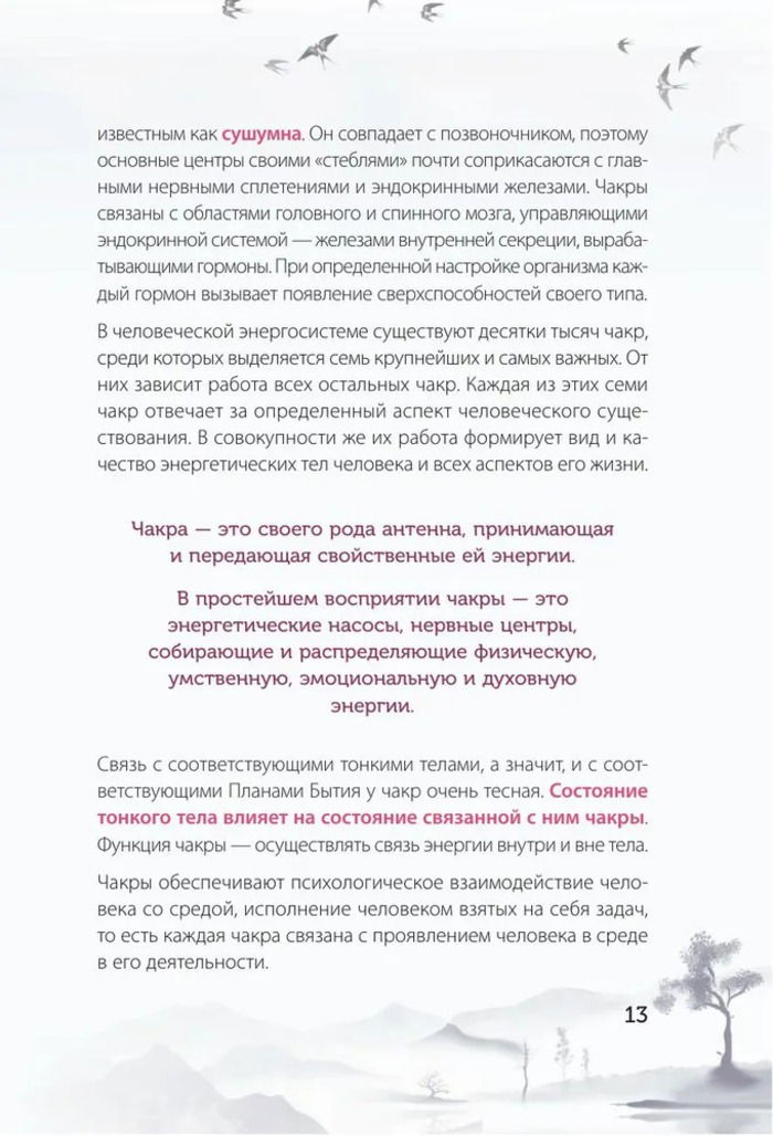 "Книга силы. Чакры для исцеления и просветления" 