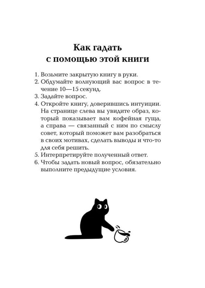 "Книга-гадание. Кофейный оракул" 