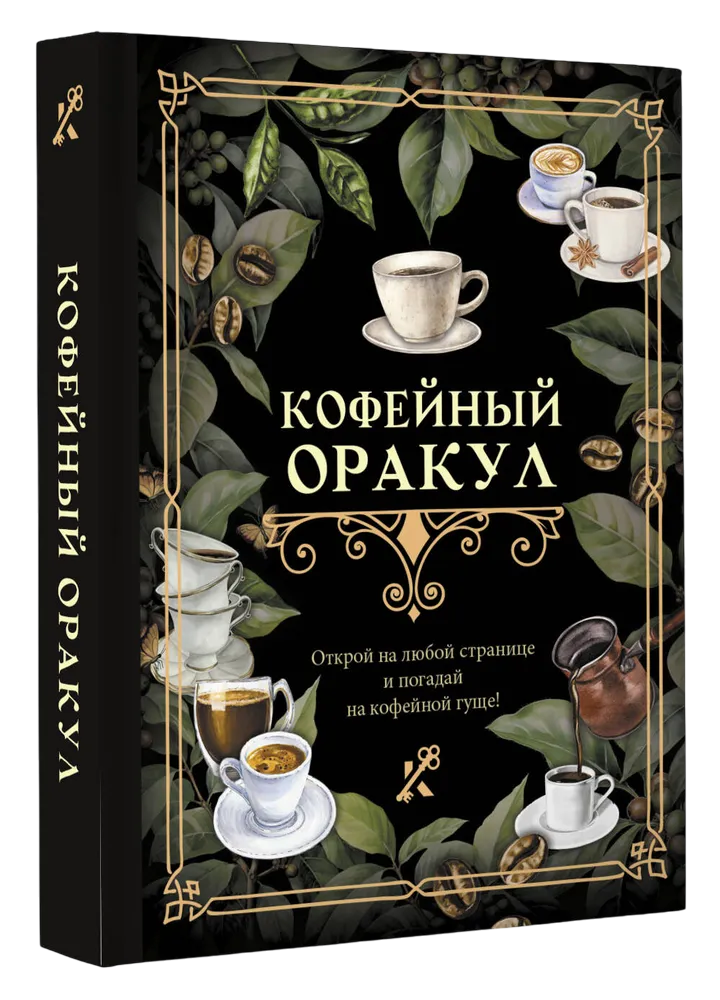 "Книга-гадание. Кофейный оракул" 