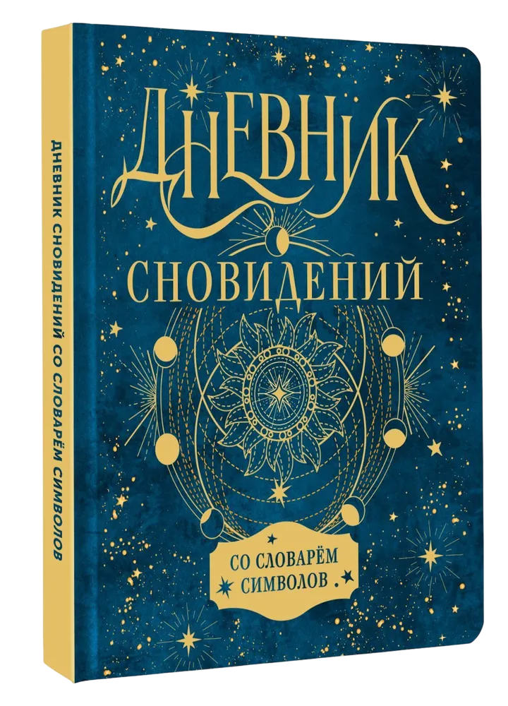 Дневник сновидений со словарём символов