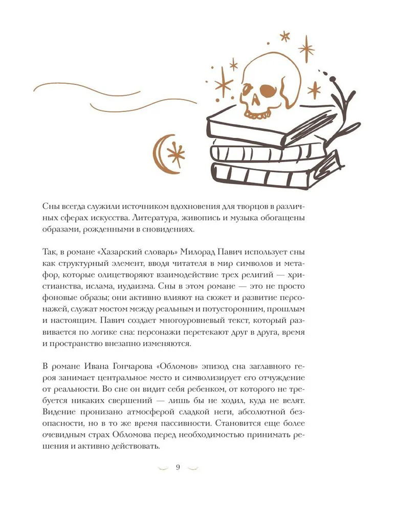 Дневник сновидений со словарём символов