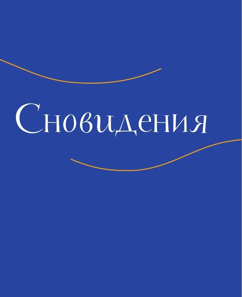 Дневник сновидений со словарём символов